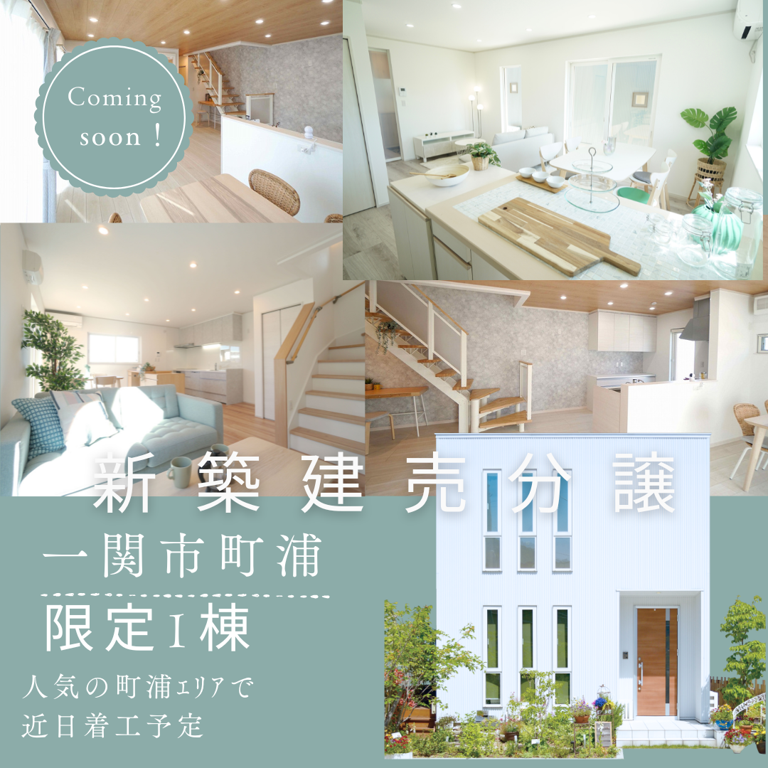 Coming soon!　町浦新築分譲住宅 写真