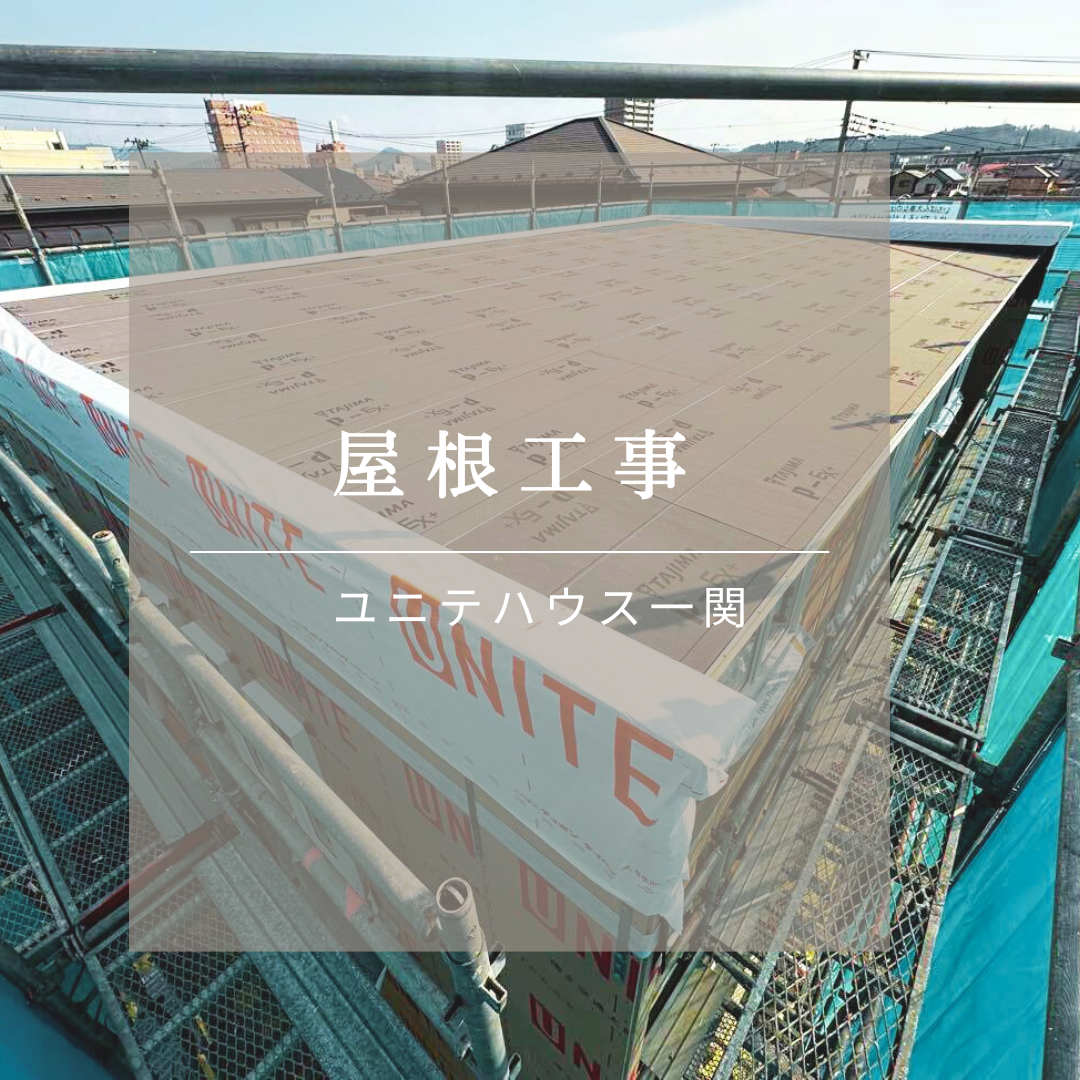 社長 家を建てる⁉ 屋根工事♪ 写真