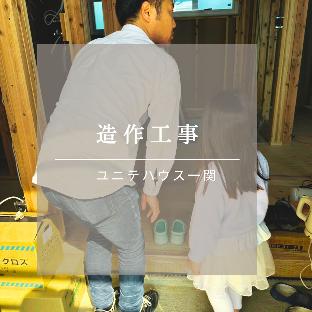 社長 家を建てる⁉ 造作工事♪ 写真