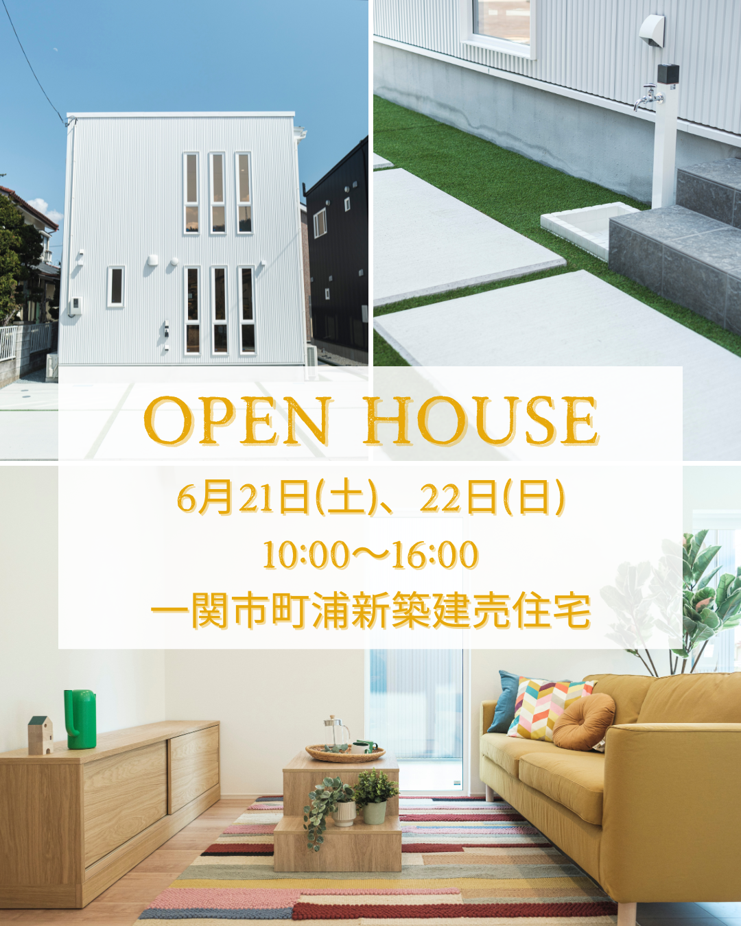 6/21(土)、6/22(日)開催♪ 町浦新築建売住宅OPENHOUSE 写真