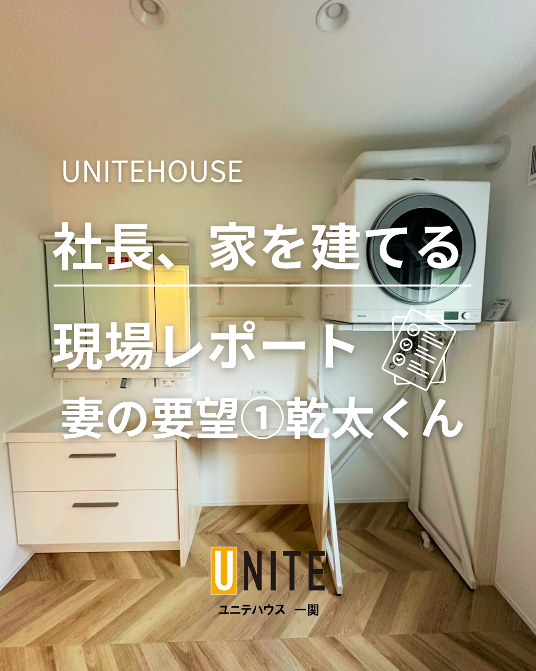 社長 家を建てる⁉ 妻の要望①乾太くん♪ 写真