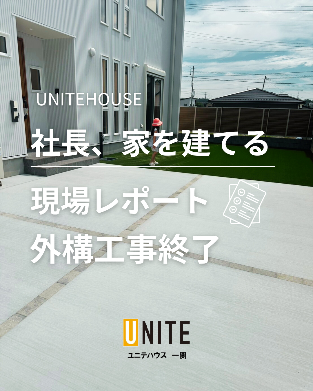 社長 家を建てる⁉ 外構工事終了♪ 写真