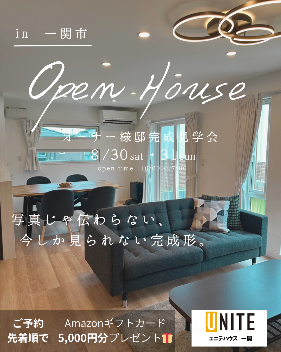 8月30日、31日 オーナー様邸完成見学会開催!!「この快適さ、体感しなきゃ伝わらない。」 写真