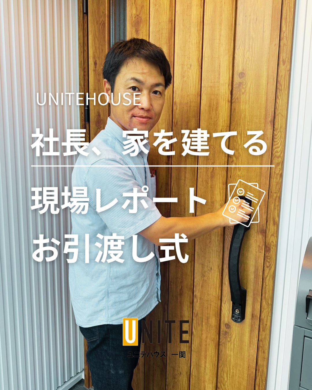 社長 家を建てる⁉ お引渡し式♪ 写真