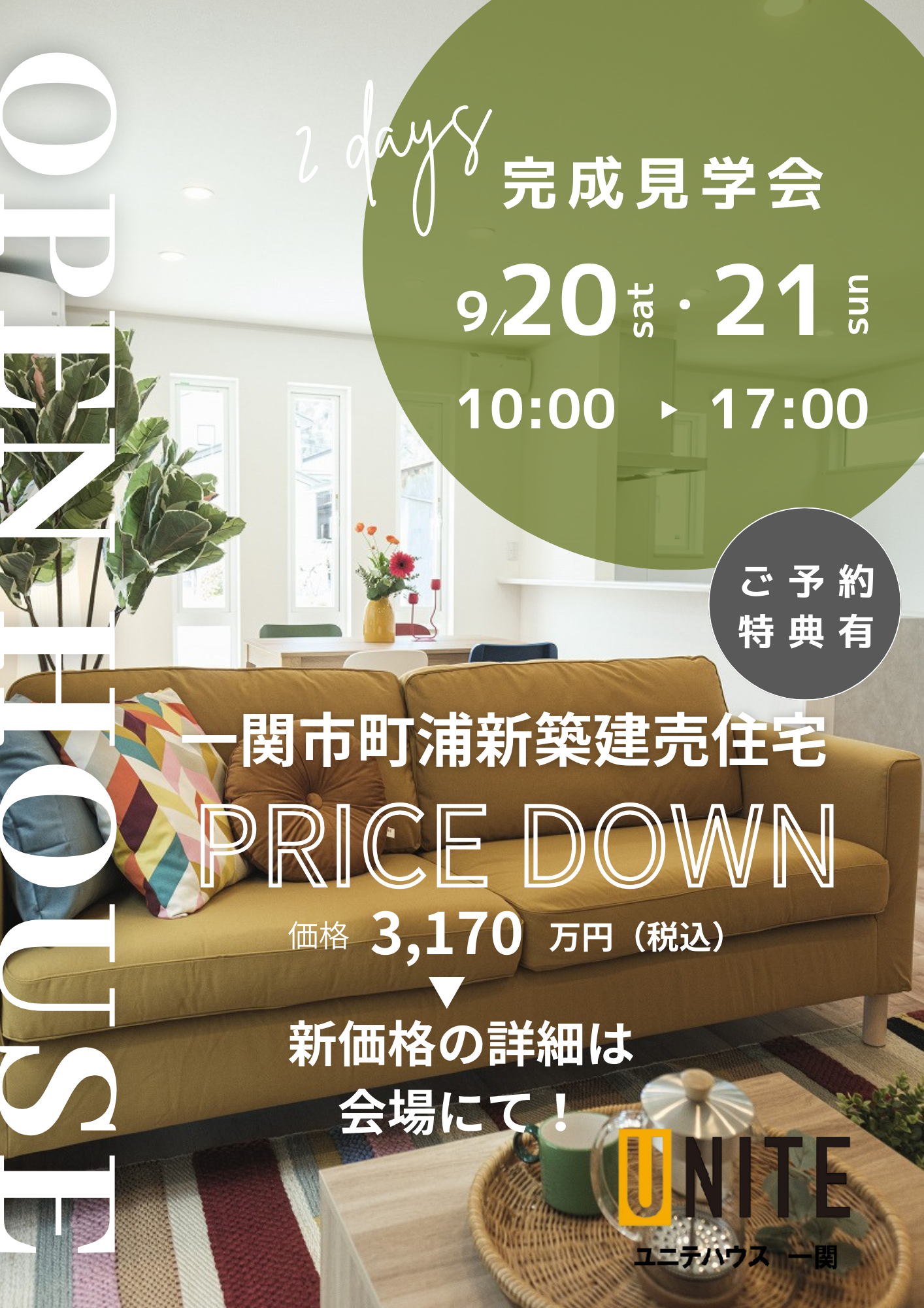 9月20日、21日 町浦新築建売住宅PRICE DOWNでOPEN HOUSE開催!! 写真