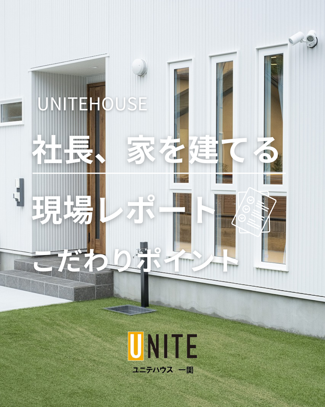社長 家を建てる⁉ 社長のこだわりポイント 写真