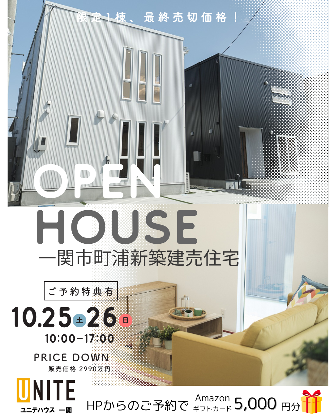 10月25日、26日開催!“最終プライス×高性能” 見て納得のコスパ住宅。 写真