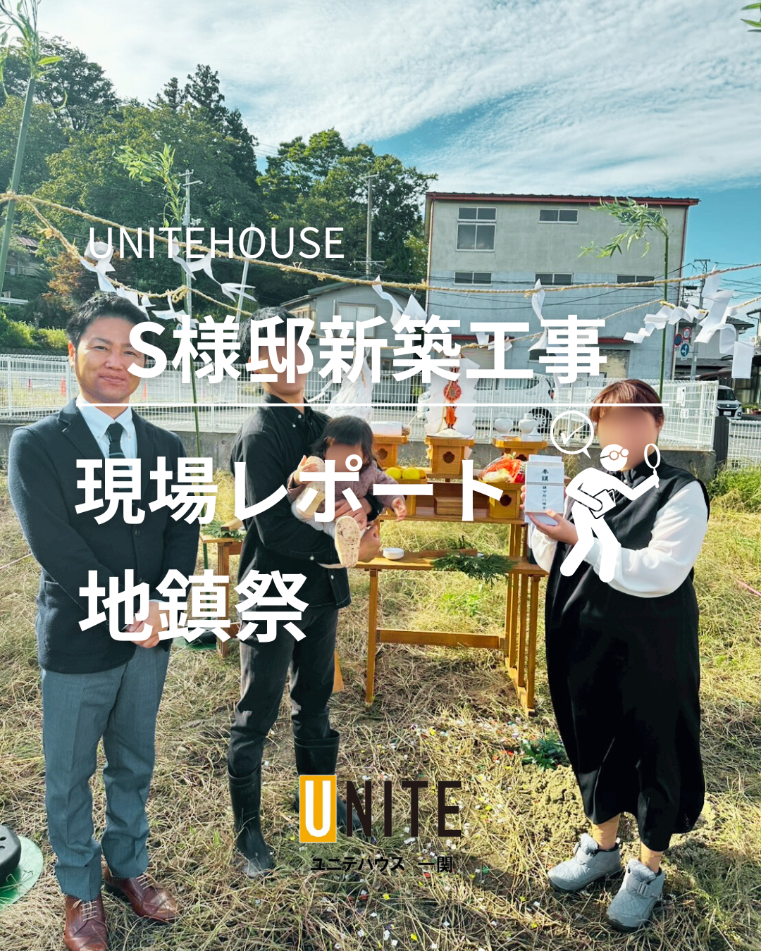 S様邸新築工事現場レポート!地鎮祭 写真