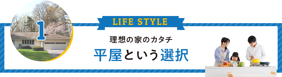 理想の家のカタチ　平屋という選択