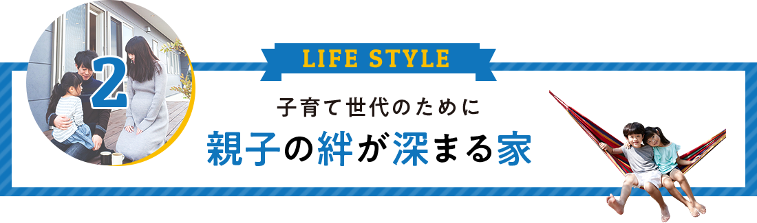 子育て世代のために親子の絆が深まる家