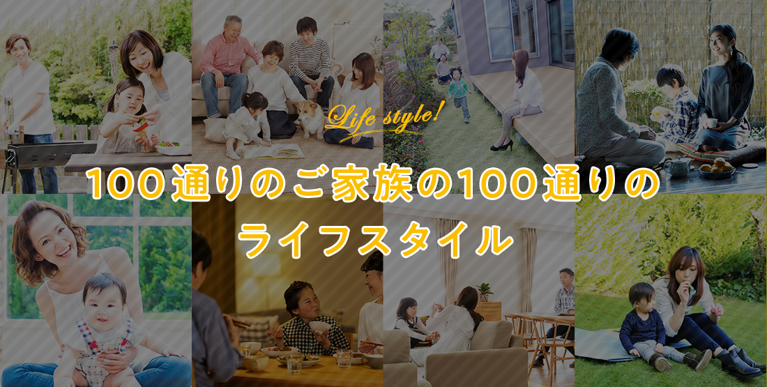 100通りのご家族御100通りのライフスタイル