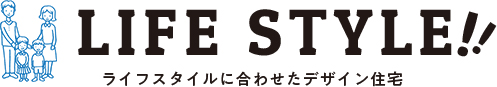 ライフスタイルに合わせたデザイン住宅